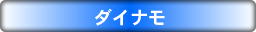 ダイナモタイトル