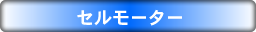 セルモータータイトル