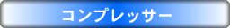 コンプレッサータイトル