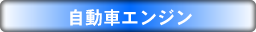 自動車エンジンタイトル