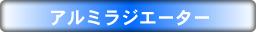 アルミラジエーターイトル