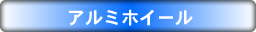 アルミホイールタイトル