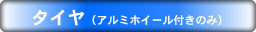 アルミホイール付きタイヤタイトル