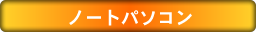 ノートパソコン