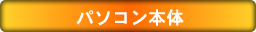 パソコン本体