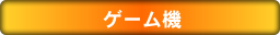 ゲーム機