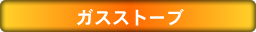 ガスストーブ