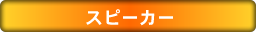 スピーカー