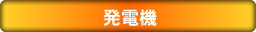 発電機
