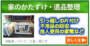 引越しのかたづけ、不用品の回収、故人使用の家電など
