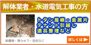 トタン屋根、金属片、テナント引越し、遺品整理など