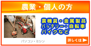 農機具、金属製品、バッテリー、自転車、バイクなど