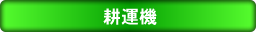 耕運機タイトル