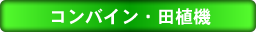 コンバイン・田植え機タイトル