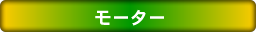 セルモータータイトル