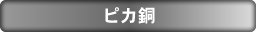 ピカ銅