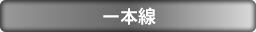 一本線