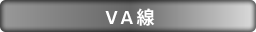 VA線