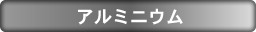 アルミニウム