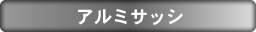 アルミサッシ