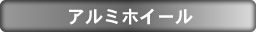 アルミホイール