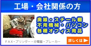 廃線、スチール棚、不要機械、各種オフィス用品